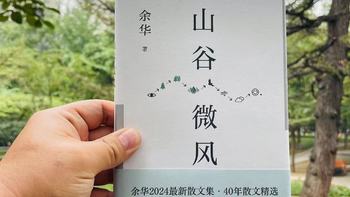 看余华的《山谷微风》，看余华40年间的散文