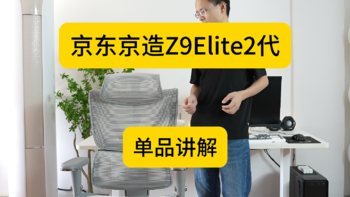 【京东京造Z9Elite2代】单品讲解（1000元高性价比）