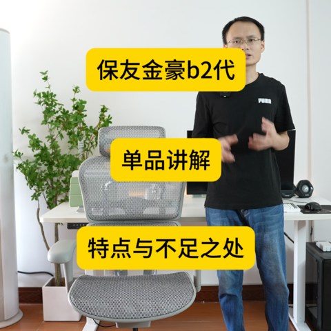 【保友金豪b2代】单品讲解（2000元值得推荐的人体工学椅）