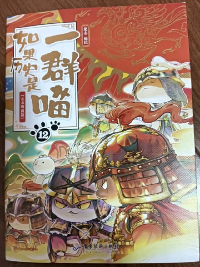 当历史和漫画相遇，看看这本《如果历史是一群喵12元末明初篇》