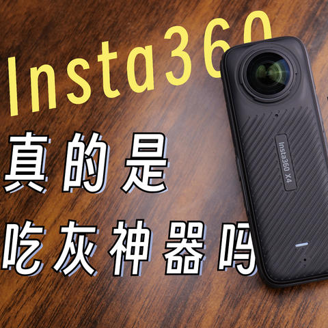 普通人到底买运动相机做什么？我似乎在Insta360 X4上找到了答案......