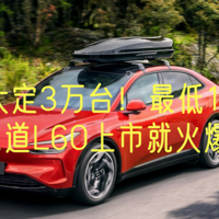 72小时大定3万台！最低14.99万！乐道L60上市就火爆！