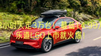 72小时大定3万台！最低14.99万！乐道L60上市就火爆！