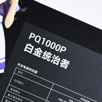 九州风神PQ1000P白金统治者全模组电源开箱：实在的高效率千瓦