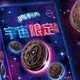 奥利奥宇宙限定