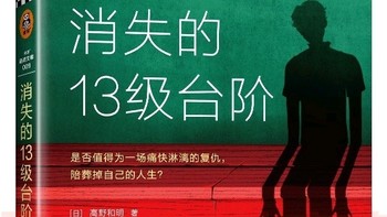 消失的13级台阶(罗翔推荐！荣获日本推理小说至高荣誉江户川乱步奖！)