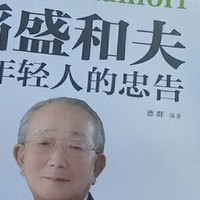 稻盛和夫一给年轻人的忠告，值得大家学习伟大企业家！