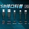 解密USB Type-C多协议版本：功能与应用解析