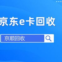 在加油宝兑换的京东e卡，怎么回收转让？