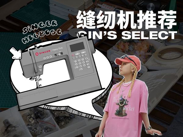 缝纫机值不值得买？🪡 颜值和功能并存的胜家HD6805C推荐！
