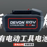 DEVON大有5Ah电动工具电池包拆解