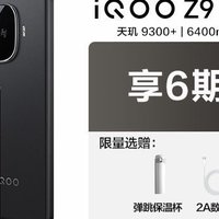 拼多多 iQOO官方旗舰店 Z9 Turbo+手机 天玑9300+6400mAh蓝海电池 购买最优攻略