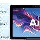 科大讯飞AI学习机C10 Pro 到底怎么样？