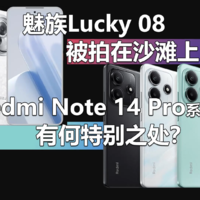 魅族Lucky 08被Redmi Note 14 Pro拍在沙滩上