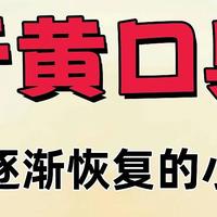 牙黄口臭恢复的尽头在秋天，牙不黄也要坚持预防奥！