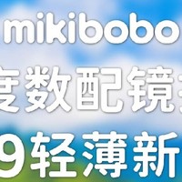 超薄镜片什么牌子好，mikibobo镜片大牌低价品质好，高度近视配眼镜推荐