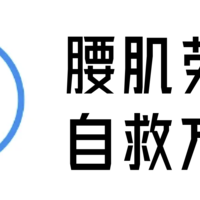 研究了3天，我的腰肌劳损终于有自救思路！