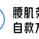  研究了3天，我的腰肌劳损终于有自救思路！　