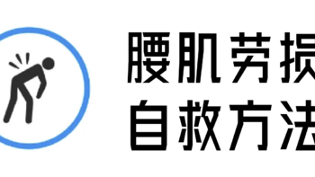 研究了3天，我的腰肌劳损终于有自救思路！