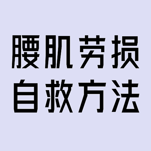 研究了3天，我的腰肌劳损终于有自救思路！