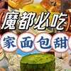 十一魔都必吃丨36家网红甜品蛋糕（无广分享）