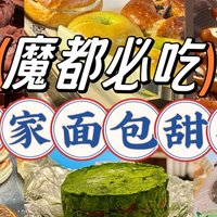 十一魔都必吃丨36家网红甜品蛋糕（无广分享）