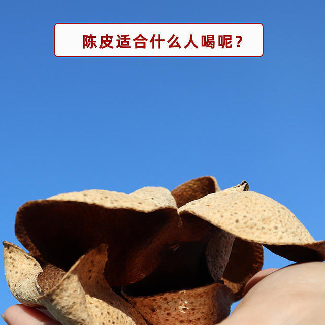 🍊 陈皮适合什么人喝呢？ 🍹