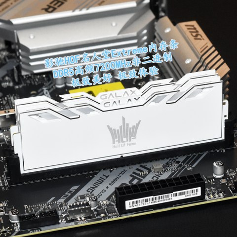 极致美好 影驰HOF Extreme DDR5 7200MHz 24GB*2非二进制内存体验分享