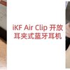 iKF Air Clip 开放耳夹式蓝牙耳机，小巧而质感，物超所值