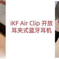 iKF Air Clip 开放耳夹式蓝牙耳机，小巧而质感，物超所值