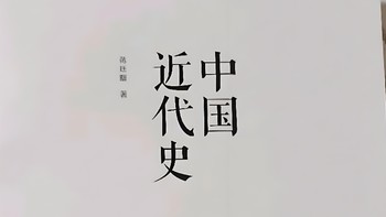 中国近代史的真相与启示！