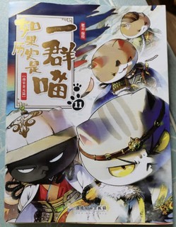 当历史遇到漫画，看看这本《如果历史是一群喵11南宋金元篇》