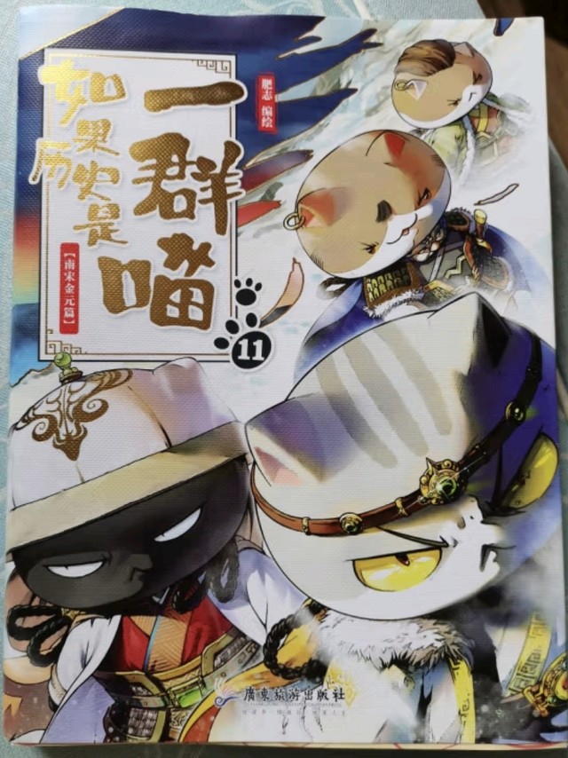 当历史遇到漫画，看看这本《如果历史是一群喵11南宋金元篇》