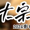 2024 四大影像旗舰！谁是 Ultra 大宗师⁉️