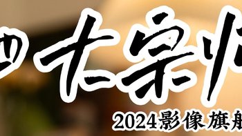 2024 四大影像旗舰！谁是 Ultra 大宗师⁉️