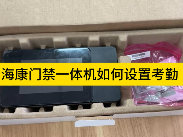 海康门禁一体机4200设置考勤教程