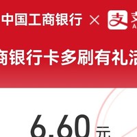 支付宝工行【支付宝】

搜：银行卡优惠
页面进去有工行刷5笔得6.6红包
本月新的多刷有礼活动 ​​​