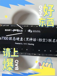 强强联合，看看这款致态（ZhiTai）长江存储1TB SSD固态硬盘7100黑神话：悟空联名版