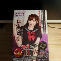 桥本有菜复制之阴，感受真实的快感