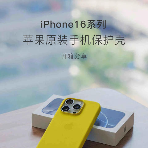 iPhone16系列苹果原装手机壳|“蓝宝石”揭秘