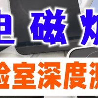 深度总结：九阳、宫菱、德国宝、美的、摩飞等热门电磁炉测评出炉