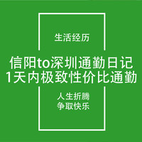 信阳to深圳通勤日记：1天极致性价比通勤过程记录