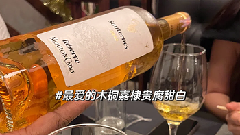 2024年白葡萄酒推荐，我喝过的好喝的60-1500元白葡萄酒（干型、半干型、半甜型、甜型）