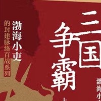 探寻三国真相，感悟历史魅力——<三国争霸>浅读