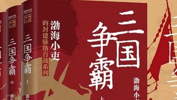 探寻三国真相，感悟历史魅力——浅读