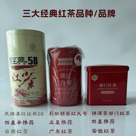 三大经典红茶品牌推荐：凤牌滇红经典58/莉斯顿英红九号/祥源茶祁门红茶/三大高品质红茶品牌推荐