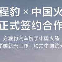 方程豹汽车获“航天级认可”，将参与航天保障工作助力中国航天事业