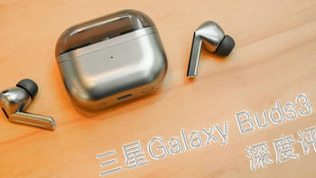 全球首发BES2800芯片——三星Galaxy Buds3 Pro真无线降噪耳机评测