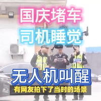 国庆高速大堵车，无人机出动！