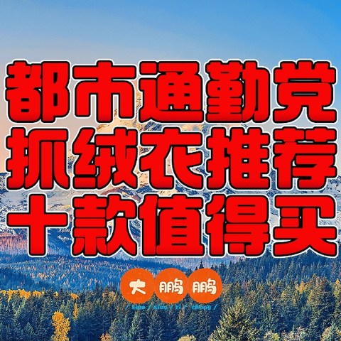 160元到2200元冬季保暖Polartec抓绒衣购买推荐，作为中间层或者外穿都合适的保暖神衣，记得点赞收藏！